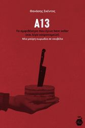 ΣΚΕΝΤΟΣ ΘΑΝΑΣΗΣ Α13 ΤΟ ΑΜΦΙΘΕΑΤΡΟ ΠΟΥ ΕΓΙΝΕ BEST SELLER