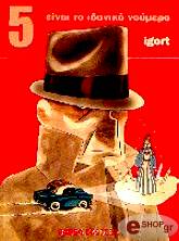 ΙΓΚΟΡΤ 5 ΕΙΝΑΙ ΤΟ ΙΔΑΝΙΚΟ ΝΟΥΜΕΡΟ