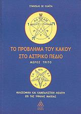 ΝΤΕ ΓΚΟΥΑΙΤΑ ΣΤΑΝΙΣΛΑΣ ΤΟ ΠΡΟΒΛΗΜΑ ΤΟΥ ΚΑΚΟΥ ΣΤΟ ΑΣΤΡΙΚΟ ΠΕΔΙΟ ΜΕΡΟΣ Γ