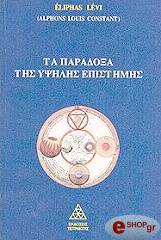 ΤΑ ΠΑΡΑΔΟΞΑ ΤΗΣ ΥΨΗΛΗΣ ΕΠΙΣΤΗΜΗΣ