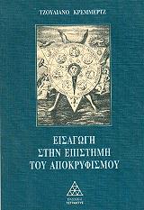 ΚΡΕΜΜΕΡΤΖ ΤΖΟΥΛΙΑΝΟ ΕΙΣΑΓΩΓΗ ΣΤΗΝ ΕΠΙΣΤΗΜΗ ΤΟΥ ΑΠΟΚΡΥΦΙΣΜΟΥ