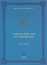 ΛΙΝΤΜΠΗΤΕΡ ΤΣΑΡΛΣ ΟΥΕΜΠΣΤΕΡ Η ΚΕΚΡΥΜΜΕΝΗ ΖΩΗ ΤΟΥ ΤΕΚΤΟΝΙΣΜΟΥ Β ΤΟΜΟΣ