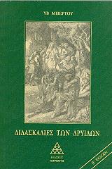 ΜΠΕΡΤΟΥ ΥΒ ΔΙΔΑΣΚΑΛΙΕΣ ΤΩΝ ΔΡΥΙΔΩΝ