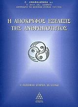 ΖΙΝΑΡΑΖΑΝΤΑΣΑ Η ΑΠΟΚΡΥΦΟΣ ΕΞΕΛΙΞΙΣ ΤΗΣ ΑΝΘΡΩΠΟΤΗΤΟΣ