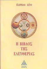 LEVI ELIPHAS Η ΒΙΒΛΟΣ ΤΗΣ ΕΛΕΥΘΕΡΙΑΣ