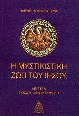 ΣΠΕΝΣΕΡ ΛΟΥΙΣ ΧΑΡΒΕΥ Η ΜΥΣΤΙΚΙΣΤΙΚΗ ΖΩΗ ΤΟΥ ΙΗΣΟΥ
