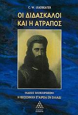 ΛΕΝΤΜΠΗΤΕΡ ΚΑΡΟΛΟΣ ΟΙ ΔΙΔΑΣΚΑΛΟΙ ΚΑΙ Η ΑΤΡΑΠΟΣ
