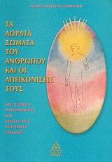ΛΕΝΤΜΠΗΤΕΡ ΚΑΡΟΛΟΣ ΤΑ ΑΟΡΑΤΑ ΣΩΜΑΤΑ ΤΟΥ ΑΝΘΡΩΠΟΥ ΚΑΙ ΟΙ ΑΠΕΙΚΟΝΙΣΕΙΣ ΤΟΥΣ