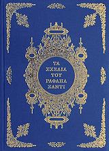 ΡΑΦΑΗΛΟΣ ΤΑ ΣΧΕΔΙΑ ΤΟΥ ΡΑΦΑΗΛ ΣΑΝΤΙ