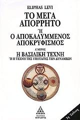 LEVI ELIPHAS ΤΟ ΜΕΓΑ ΑΠΟΡΡΗΤΟ Η Ο ΑΠΟΚΑΛΥΜΜΕΝΟΣ ΑΠΟΚΡΥΦΙΣΜΟΣ I