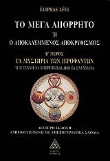 LEVI ELIPHAS ΤΟ ΜΕΓΑ ΑΠΟΡΡΗΤΟ Η Ο ΑΠΟΚΑΛΥΜΜΕΝΟΣ ΑΠΟΚΡΥΦΙΣΜΟΣ IΙ