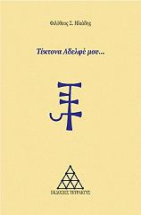 ΗΛΙΑΔΗΣ ΦΙΛΟΘΕΟΣ ΤΕΚΤΟΝΑ ΑΔΕΛΦΕ ΜΟΥ