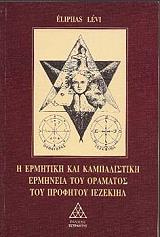 LEVI ELIPHAS Η ΕΡΜΗΤΙΚΗ ΚΑΙ ΚΑΜΠΑΛΙΣΤΙΚΗ ΕΡΜΗΝΕΙΑ ΤΟΥ ΟΡΑΜΑΤΟΣ ΤΟΥ ΠΡΟΦΗΤΟΥ ΙΕΖΕΚΙΗΛ