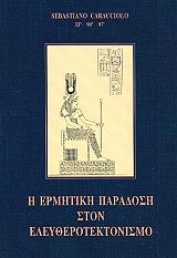 ΚΑΡΑΤΣΙΟΛΟ ΣΕΜΠΑΣΤΙΑΝΟ Η ΕΡΜΗΤΙΚΗ ΠΑΡΑΔΟΣΗ ΣΤΟΝ ΕΛΕΥΘΕΡΟΤΕΚΤΟΝΙΣΜΟ
