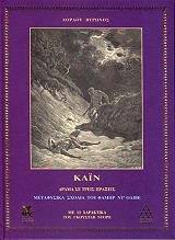 LORD BYRON ΚΑΙΝ ΜΥΣΤΗΡΙΑΚΟ ΔΡΑΜΑ ΣΕ ΤΡΕΙΣ ΠΡΑΞΕΙΣ ΤΟΥ ΛΟΡΔΟΥ ΒΥΡΩΝΟΣ