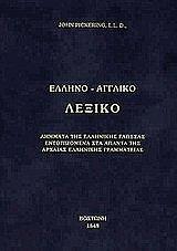 ΠΙΚΕΡΙΝ ΤΖΟΝ ΜΕΓΑ ΕΛΛΗΝΟΑΓΓΛΙΚΟ ΛΕΞΙΚΟ