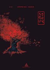 ΚΑΖΑΚΗΣ ΣΩΤΗΡΗΣ ΣΑΝΤΟΡΙΝΗ