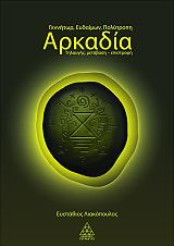 ΛΙΑΚΟΠΟΥΛΟΣ ΕΥΣΤΑΘΙΟΣ ΑΡΚΑΔΙΑ ΓΕΝΝΗΤΩΡ ΕΥΔΑΙΜΩΝ ΠΟΛΥΤΡΟΠΗ