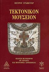 ΓΚΡΑΒΙΓΓΕΡ ΠΕΤΡΟΣ ΤΕΚΤΟΝΙΚΟΝ ΜΟΥΣΕΙΟΝ