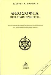 FARTHING GEOFFREY ΘΕΟΣΟΦΙΑ ΠΕΡΙ ΤΙΝΟΣ ΠΡΟΚΕΙΤΑΙ;