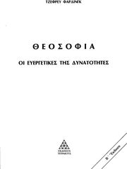 FARTHING GEOFFREY ΘΕΟΣΟΦΙΑ ΟΙ ΕΥΕΡΓΕΤΙΚΕΣ ΤΗΣ ΔΥΝΑΤΟΤΗΤΕΣ