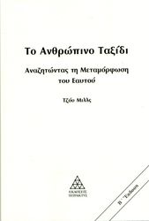 MILLS JOY ΤΟ ΑΝΘΡΩΠΙΝΟ ΤΑΞΙΔΙ