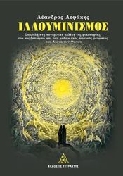 ΛΕΦΑΚΗΣ ΛΕΑΝΔΡΟΣ ΙΛΛΟΥΜΙΝΙΣΜΟΣ