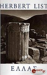 ΛΙΣΤ ΧΕΡΜΠΕΡΤ ΕΛΛΑΣ