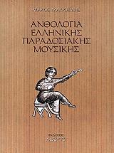 ΜΑΥΡΟΕΙΔΗΣ ΜΑΡΙΟΣ ΑΝΘΟΛΟΓΙΑ ΕΛΛΗΝΙΚΗΣ ΠΑΡΑΔΟΣΙΑΚΗΣ ΜΟΥΣΙΚΗΣ