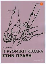 ΘΕΡΜΟΣ Ν. Η ΡΥΘΜΙΚΗ ΚΙΘΑΡΑ ΣΤΗΝ ΠΡΑΞΗ