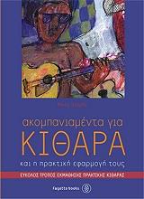 ΘΕΡΜΟΣ Ν. ΑΚΟΜΠΑΝΙΑΜΕΝΤΑ ΓΙΑ ΚΙΘΑΡΑ ΚΑΙ Η ΠΡΑΚΤΙΚΗ ΕΦΑΡΜΟΓΗ ΤΟΥΣ