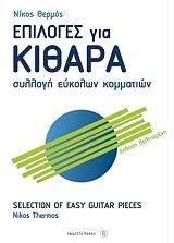 ΘΕΡΜΟΣ Ν. ΕΠΙΛΟΓΕΣ ΓΙΑ ΚΙΘΑΡΑ