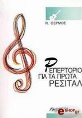 ΡΕΠΕΡΤΟΡΙΟ ΓΙΑ ΤΑ ΠΡΩΤΑ ΡΕΣΙΤΑΛ