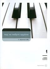 ΚΩΝΣΤΑΝΤΙΝΙΔΗΣ Γ. ΠΩΣ ΝΑ ΠΑΙΞΕΤΕ ΑΡΜΟΝΙΟ 1 (+CD)