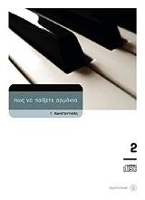 ΚΩΝΣΤΑΝΤΙΝΙΔΗΣ Γ. ΠΩΣ ΝΑ ΠΑΙΞΕΤΕ ΑΡΜΟΝΙΟ 2 (+CD)