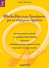 ΤΟΠΟΥΖΙΔΗ ΑΡΕΤΗ ΜΕΛΩΔΙΕΣ ΚΑΙ ΑΣΚΗΣΕΙΣ ΓΙΑ ΤΟ ΣΥΓΧΡΟΝΟ ΑΡΜΟΝΙΟ 1