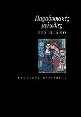 ΠΑΡΑΔΟΣΙΑΚΕΣ ΜΕΛΩΔΙΕΣ ΓΙΑ ΠΙΑΝΟ ΤΟΜΟΣ Α