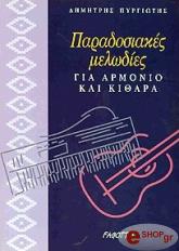 ΠΥΡΓΙΩΤΗΣ ΔΗΜΗΤΡΗΣ ΠΑΡΑΔΟΣΙΑΚΕΣ ΜΕΛΩΔΙΕΣ ΓΙΑ ΑΡΜΟΝΙΟ ΚΑΙ ΚΙΘΑΡΑ