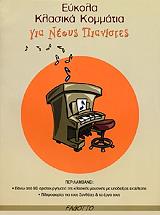 ΕΥΚΟΛΑ ΚΛΑΣΙΚΑ ΚΟΜΜΑΤΙΑ ΓΙΑ ΝΕΟΥΣ ΠΙΑΝΙΣΤΕΣ