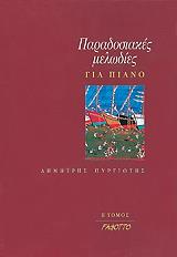 ΠΥΡΓΙΩΤΗΣ ΔΗΜΗΤΡΗΣ ΠΑΡΑΔΟΣΙΑΚΕΣ ΜΕΛΩΔΙΕΣ ΓΙΑ ΠΙΑΝΟ ΤΟΜΟΣ Β