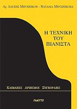 Η ΤΕΧΝΙΚΗ ΤΟΥ ΠΙΑΝΙΣΤΑ