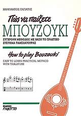 ΠΑΓΙΑΤΗΣ ΧΑΡΑΛΑΜΠΟΣ ΠΩΣ ΝΑ ΠΑΙΞΕΤΕ ΜΠΟΥΖΟΥΚΙ