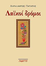 ΠΑΓΙΑΤΗΣ ΧΑΡΑΛΑΜΠΟΣ ΛΑΙΚΟΙ ΔΡΟΜΟΙ