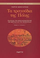 ΚΩΝΣΤΑΝΤΖΟΣ ΓΙΩΡΓΟΣ ΤΑ ΤΡΑΓΟΥΔΙΑ ΤΗΣ ΠΟΛΗΣ Δ1