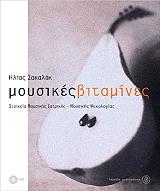 ΣΑΚΑΛΑΚ ΗΛΙΑΣ ΜΟΥΣΙΚΕΣ ΒΙΤΑΜΙΝΕΣ (+CD)