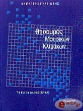 ΘΗΣΑΥΡΟΣ ΜΟΥΣΙΚΩΝ ΟΡΓΑΝΩΝ