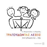 ΤΡΑΓΟΥΔΩΝΤΑΣ ΛΕΞΕΙΣ