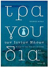 ΤΡΑΓΟΥΔΙΑ ΤΩΝ ΙΟΝΙΩΝ ΝΗΣΩΝ