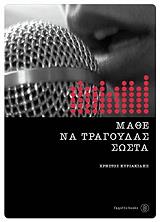 ΚΥΡΙΑΚΙΔΗΣ ΧΡΗΣΤΟΣ ΜΑΘΕ ΝΑ ΤΡΑΓΟΥΔΑΣ ΣΩΣΤΑ