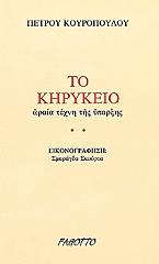 ΚΟΥΡΟΠΟΥΛΟΣ ΠΕΤΡΟΣ ΤΟ ΚΗΡΥΚΕΙΟ